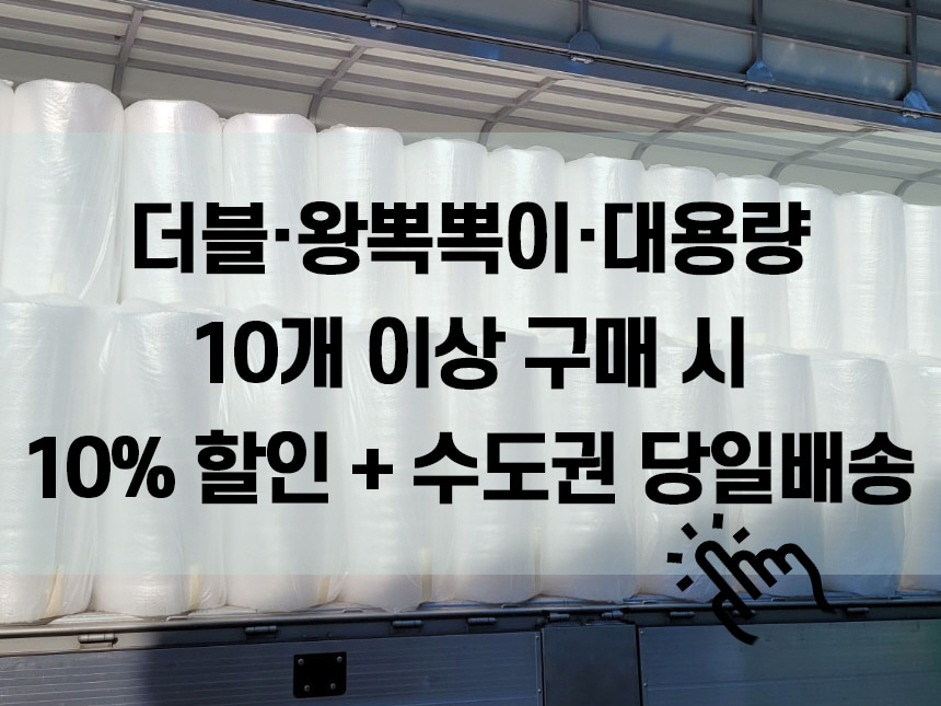 퀵용차 당일무료배송 뽁뽁이 더블 10개 이상 (수도권)